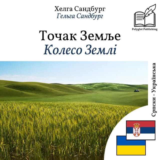 Колесо Землі