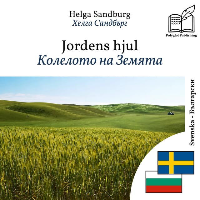 Колелото на Земята