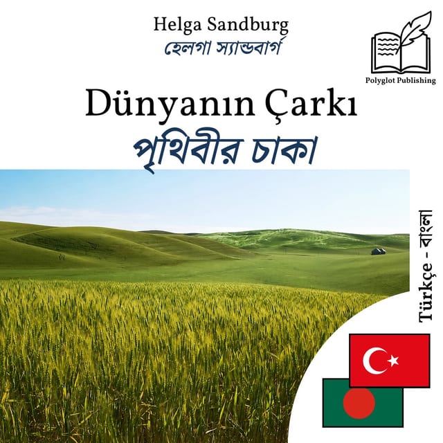 পৃথিবীর চাকা