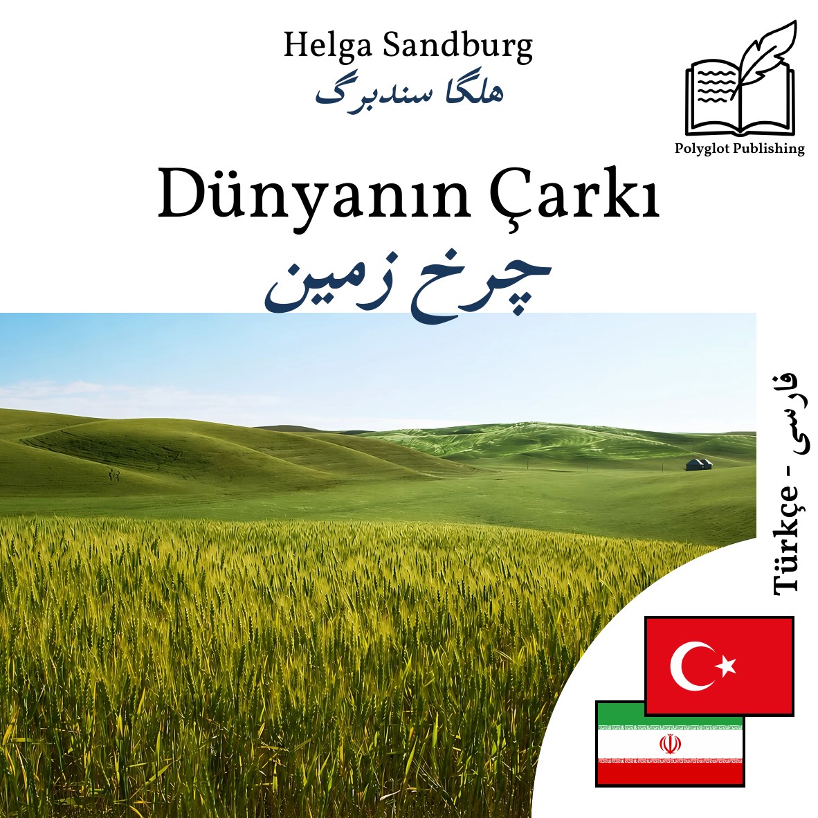 چرخ زمین