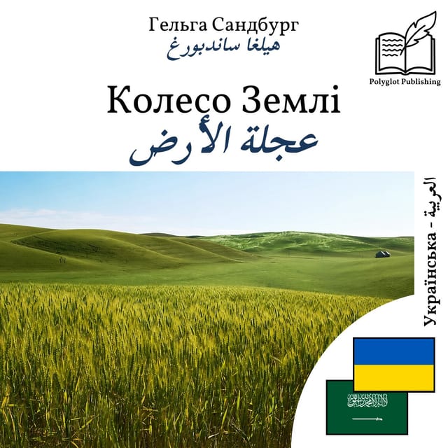 عجلة الأرض