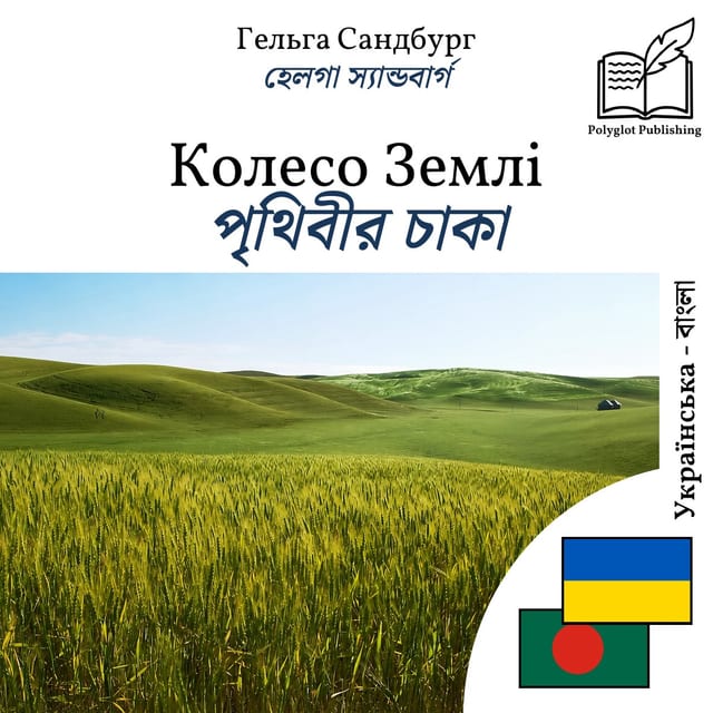পৃথিবীর চাকা
