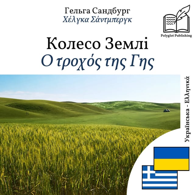 Ο τροχός της Γης