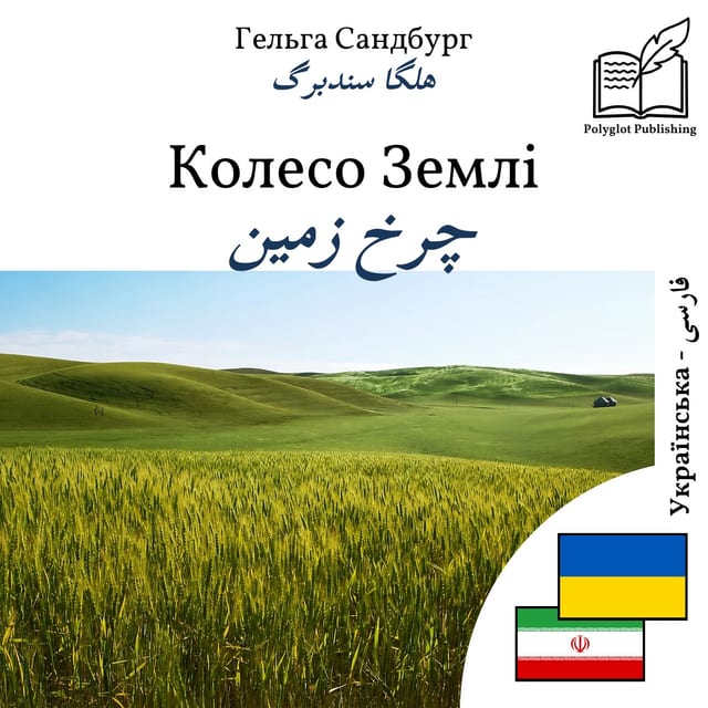 چرخ زمین
