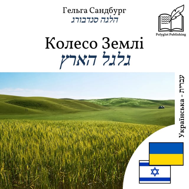גלגל הארץ