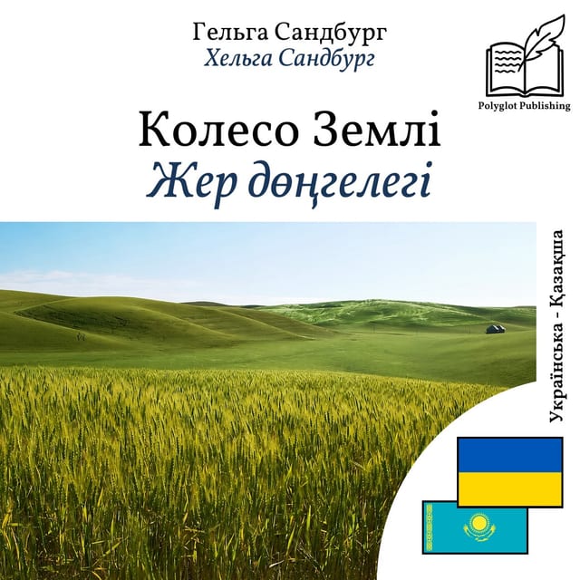 Жер дөңгелегі