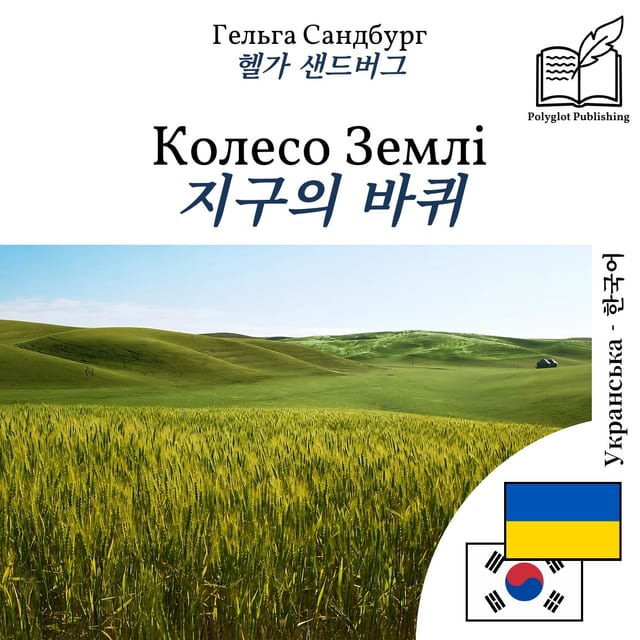 지구의 바퀴