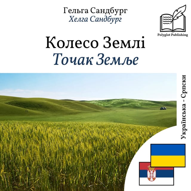 Точак Земље