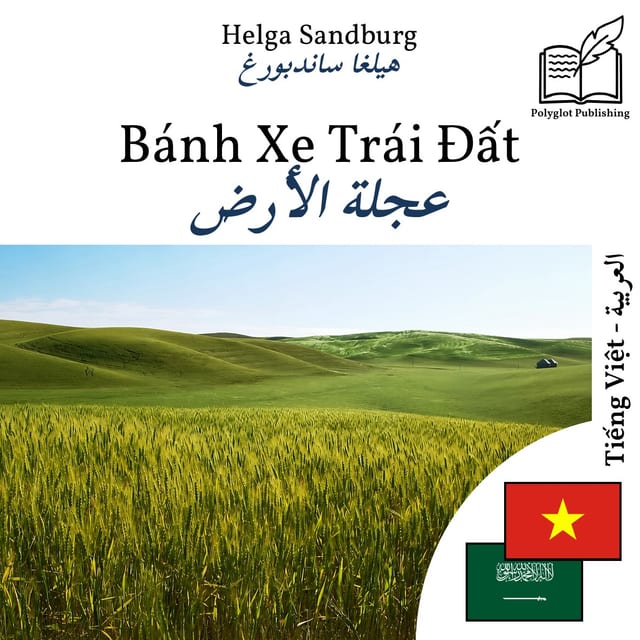 عجلة الأرض