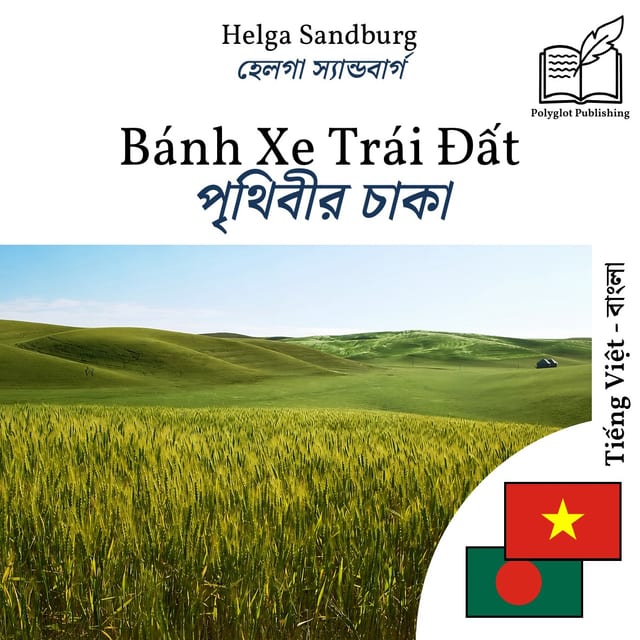 পৃথিবীর চাকা
