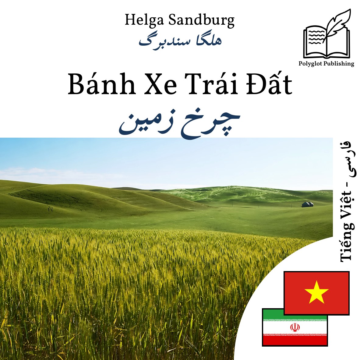 چرخ زمین