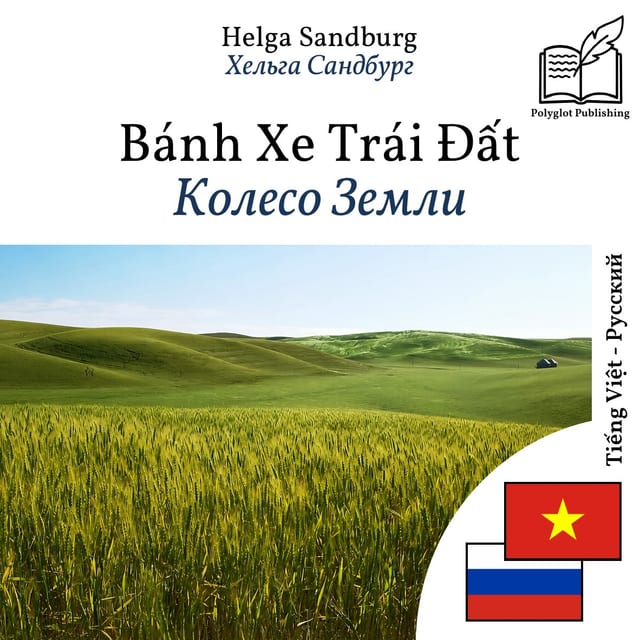 Колесо Земли