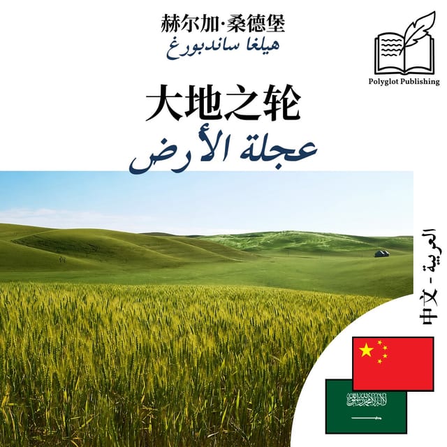 عجلة الأرض