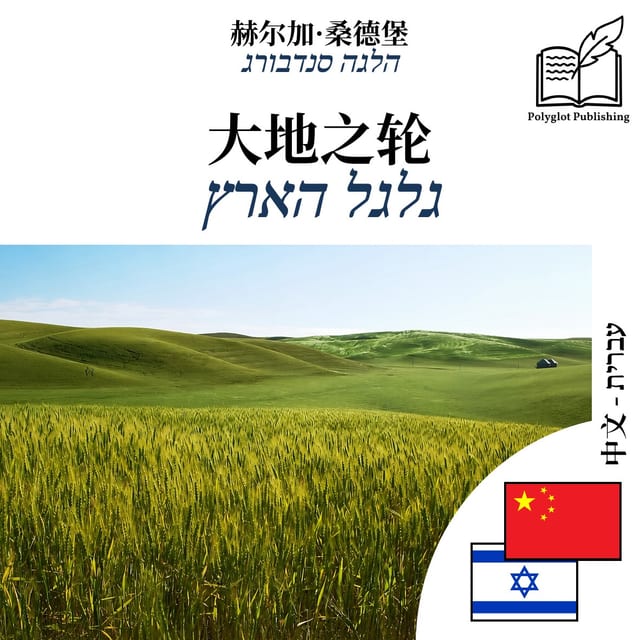 גלגל הארץ