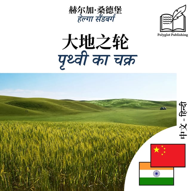 पृथ्वी का चक्र