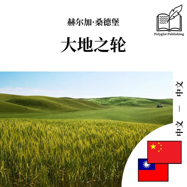 大地之輪