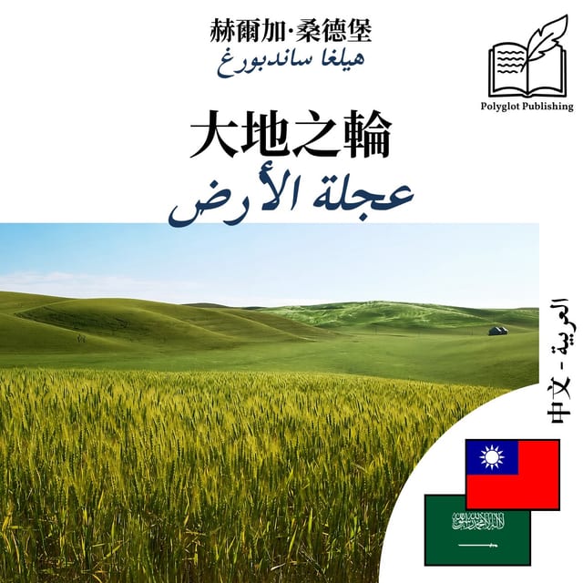عجلة الأرض