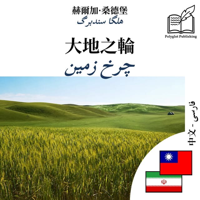 چرخ زمین