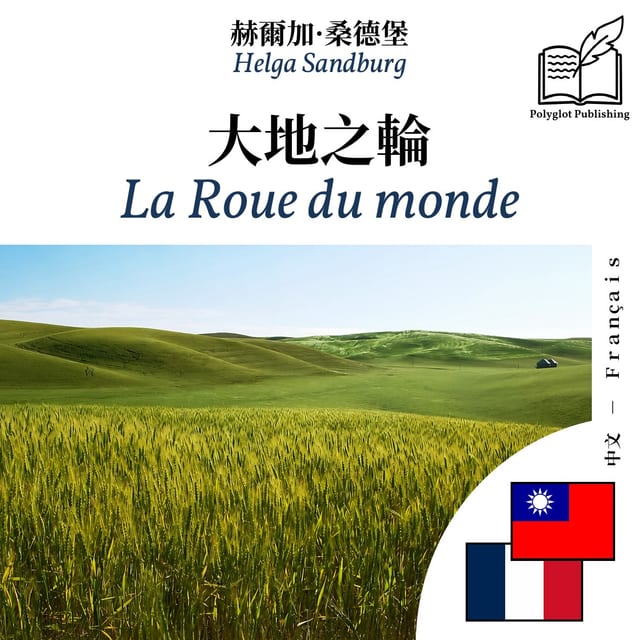 La Roue du monde