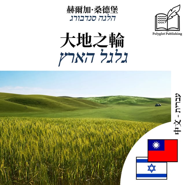 גלגל הארץ