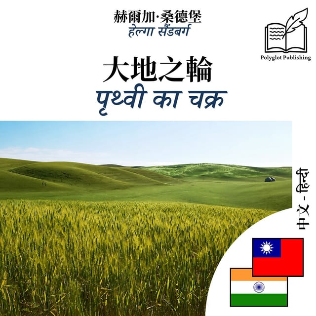 पृथ्वी का चक्र