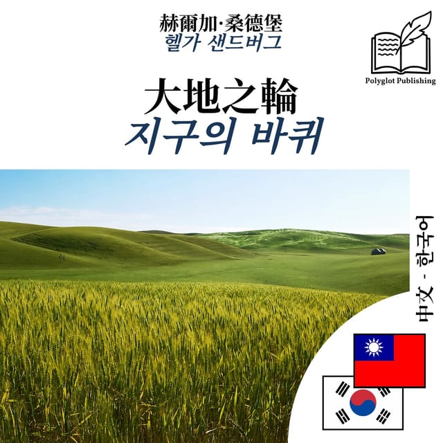 지구의 바퀴