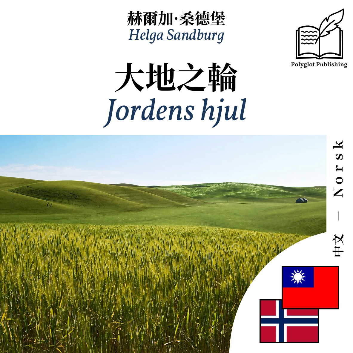 Jordens hjul