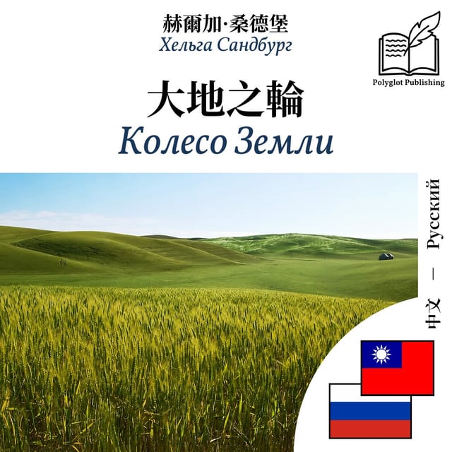 Колесо Земли