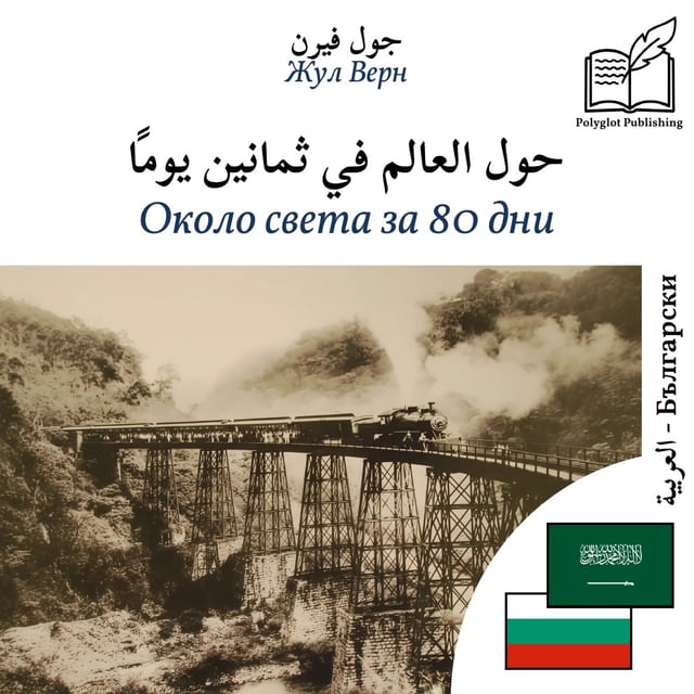 Около света за 80 дни