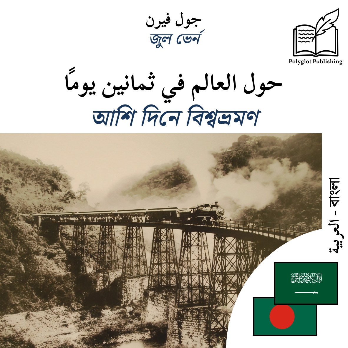 আশি দিনে বিশ্বভ্রমণ