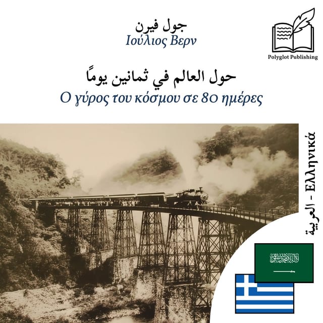 Ο γύρος του κόσμου σε 80 ημέρες