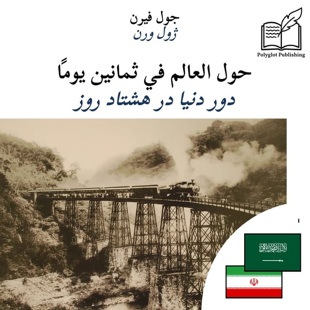 دور دنیا در هشتاد روز