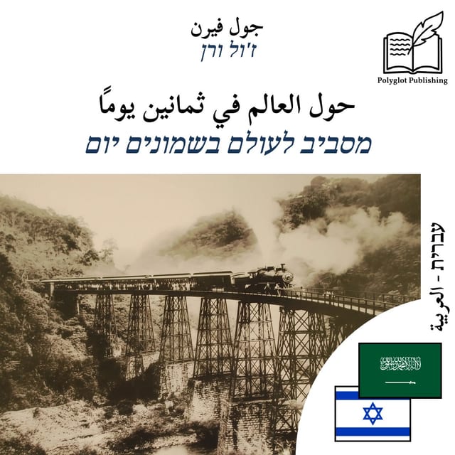 מסביב לעולם בשמונים יום