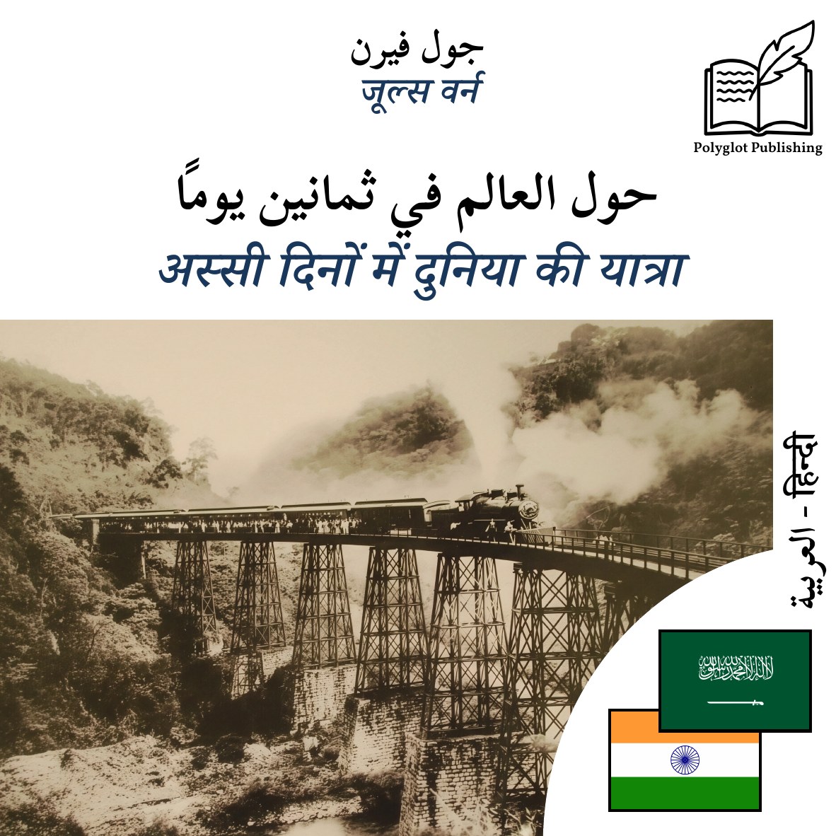 अस्सी दिनों में दुनिया की यात्रा