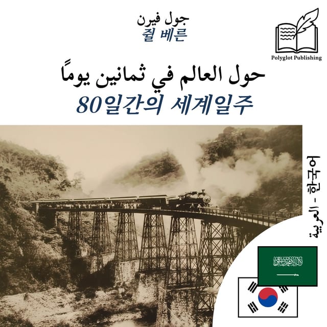 80일간의 세계일주