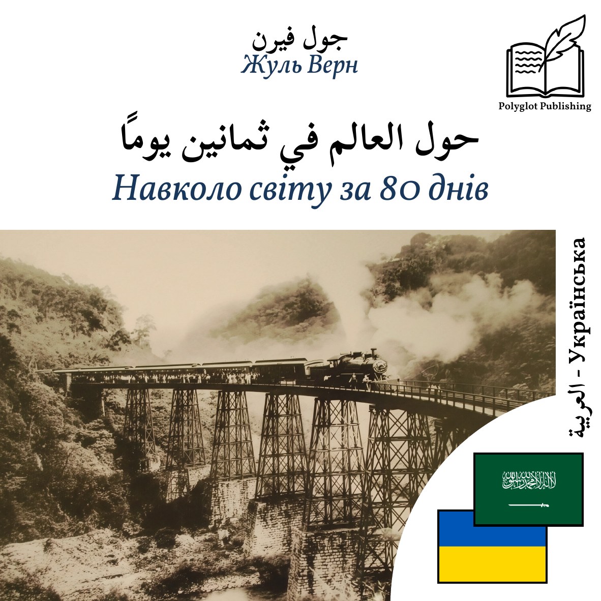 Навколо світу за 80 днів