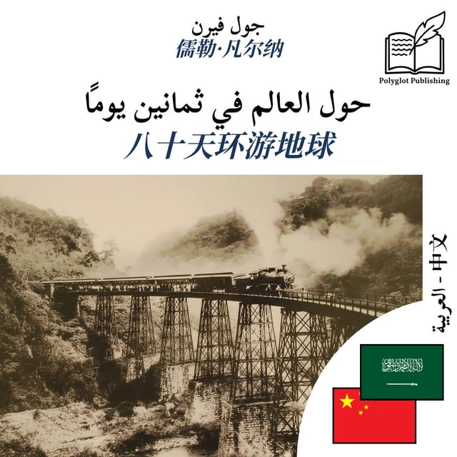 八十天环游地球