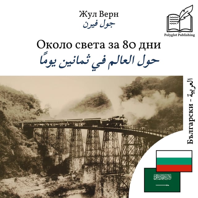 حول العالم في ثمانين يومًا