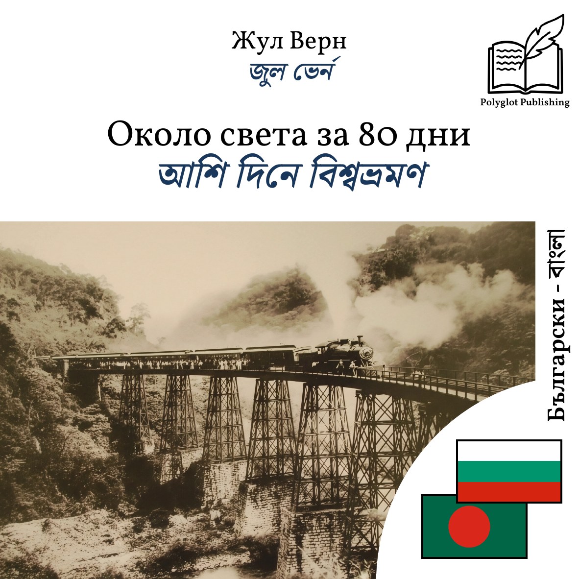 আশি দিনে বিশ্বভ্রমণ