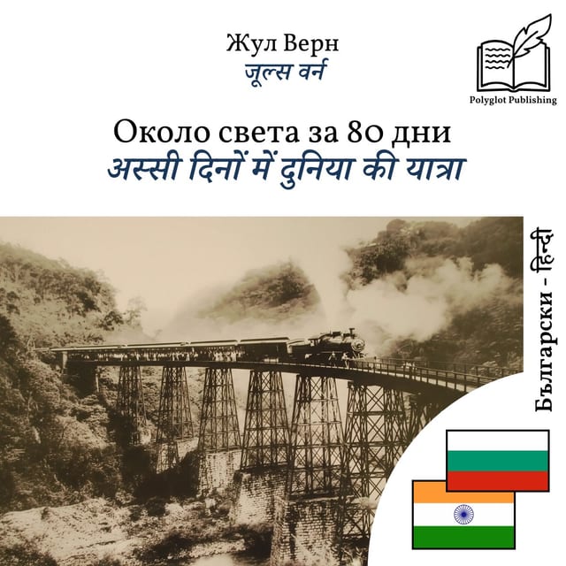 अस्सी दिनों में दुनिया की यात्रा