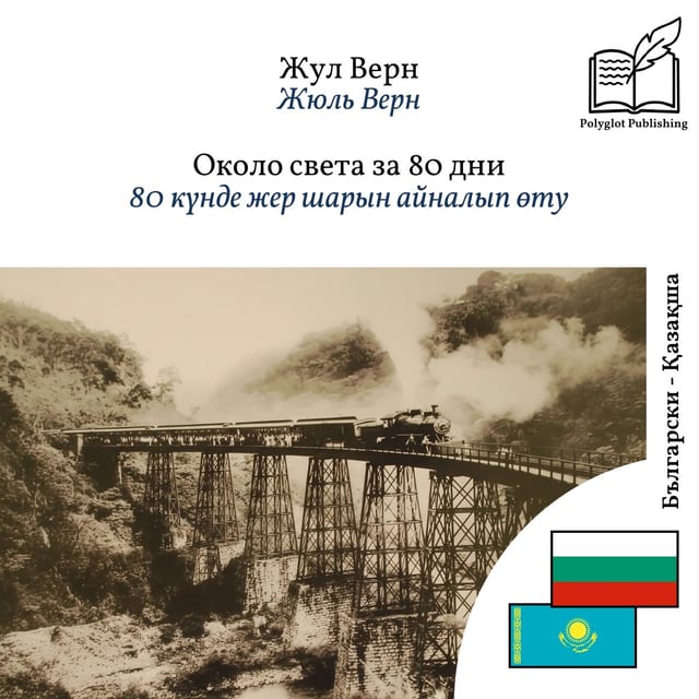80 күнде жер шарын айналып өту