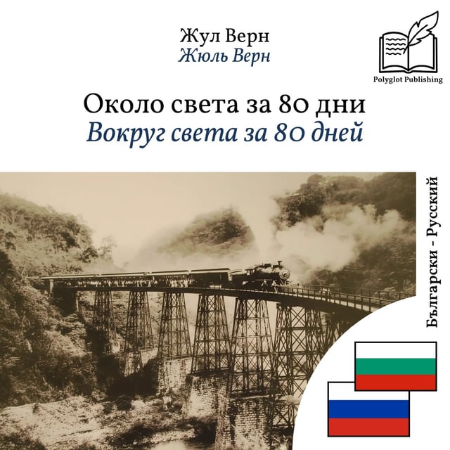 Вокруг света за 80 дней