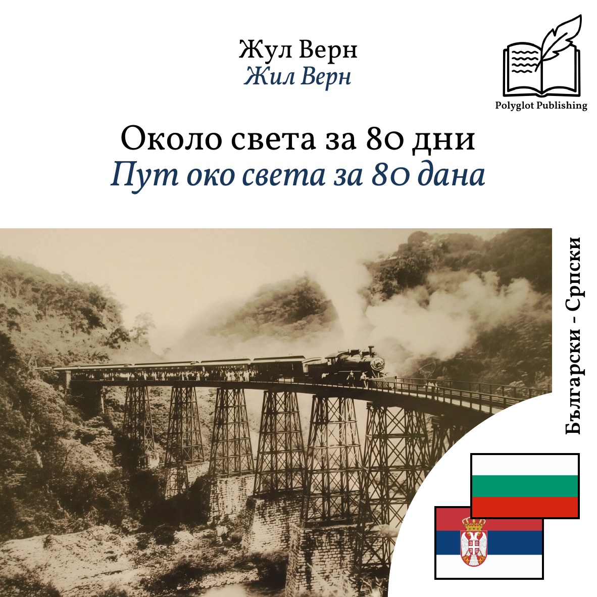 Пут око света за 80 дана