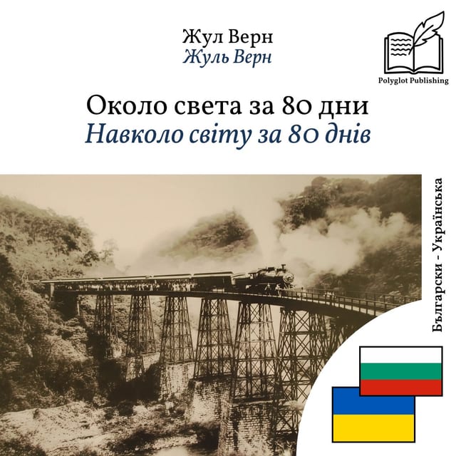 Навколо світу за 80 днів