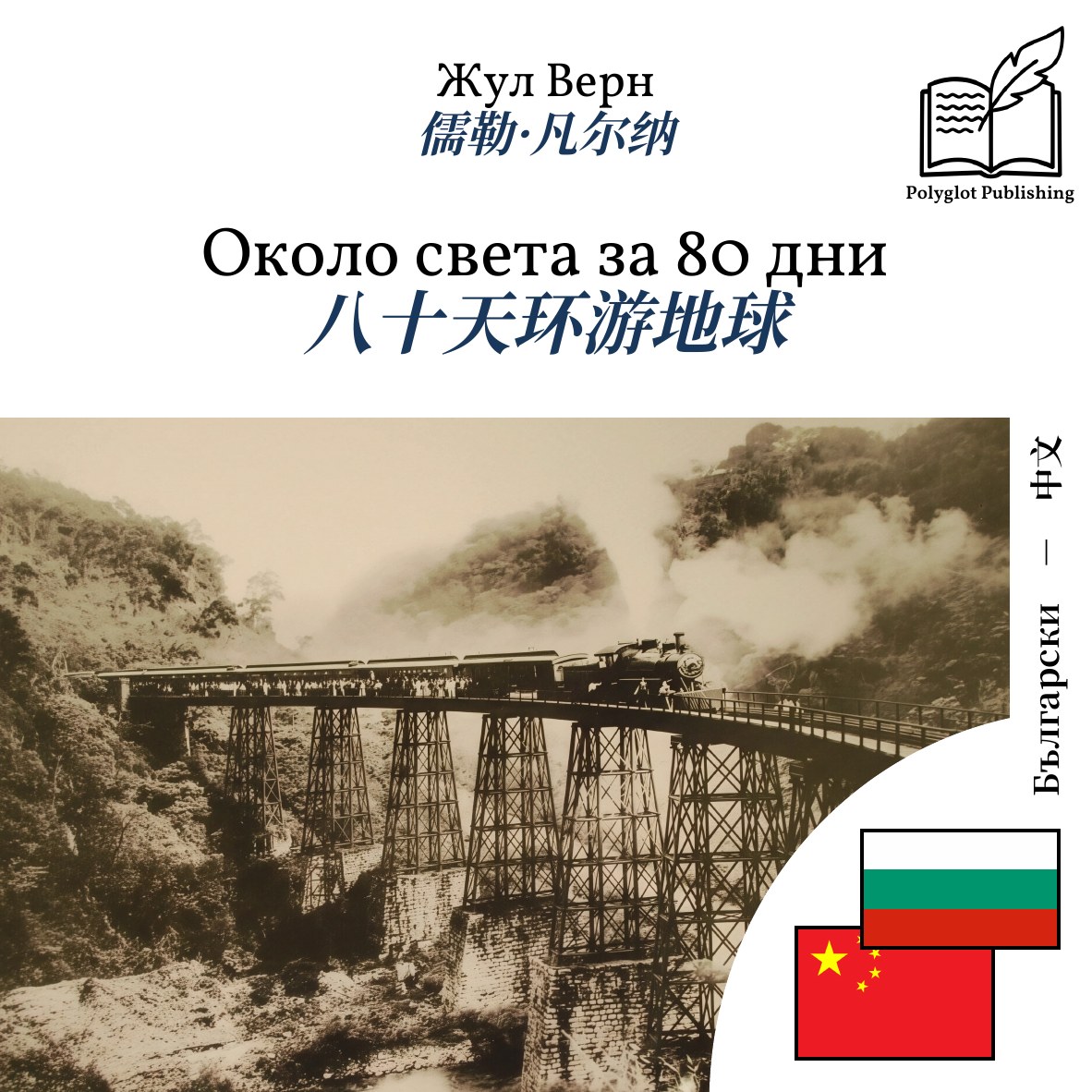 八十天环游地球