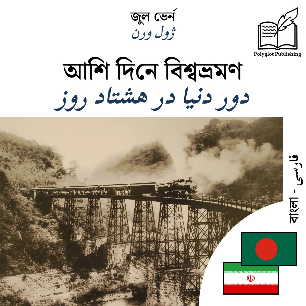 دور دنیا در هشتاد روز
