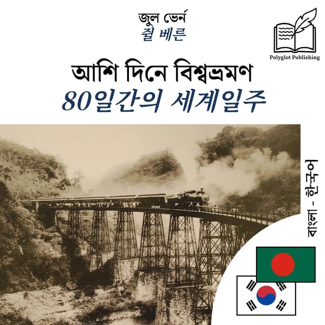 80일간의 세계일주