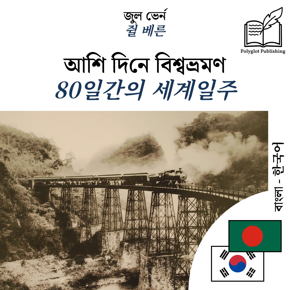 80일간의 세계일주