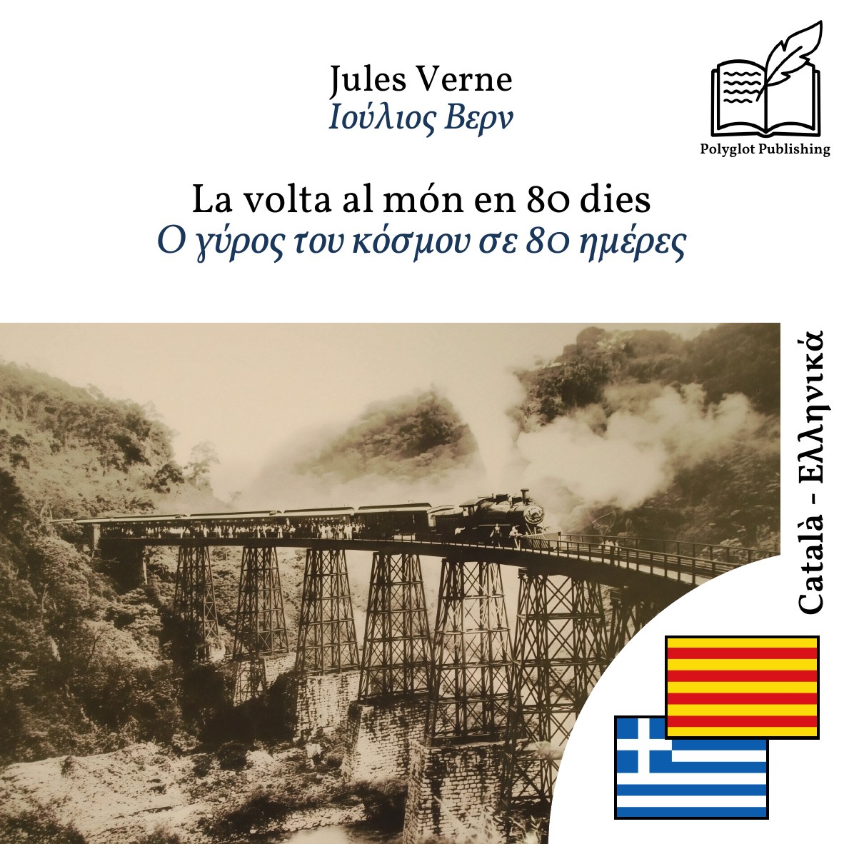Ο γύρος του κόσμου σε 80 ημέρες