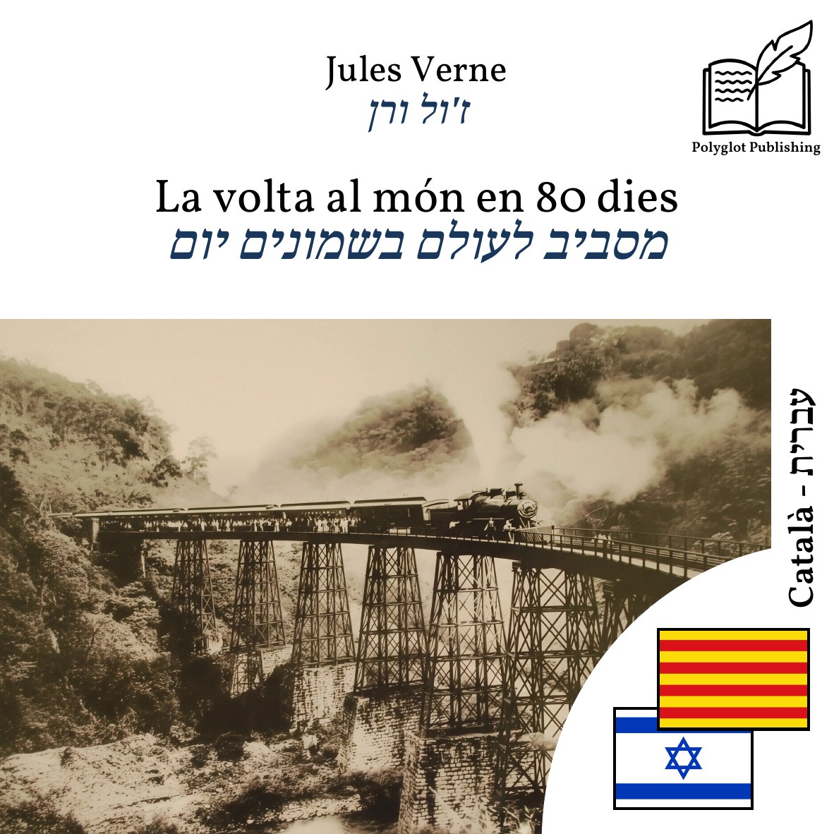 מסביב לעולם בשמונים יום